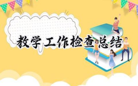 教学工作检查总结范文精选 (10篇）