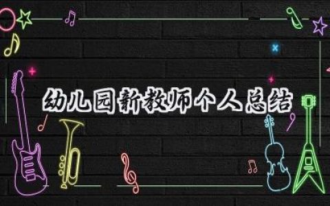 幼儿园新教师个人总结小班范文 (14篇）