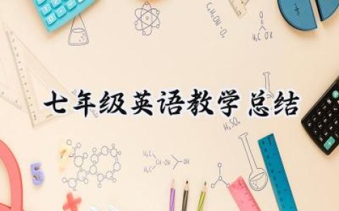 七年级英语教学总结怎么写范文 (14篇）