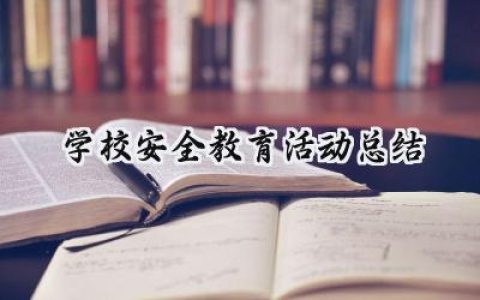 学校安全教育活动总结怎么写 (17篇）