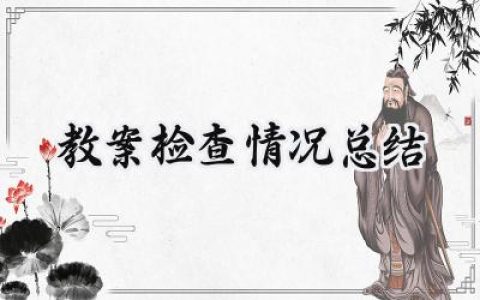 教案检查情况总结怎么写 (13篇）