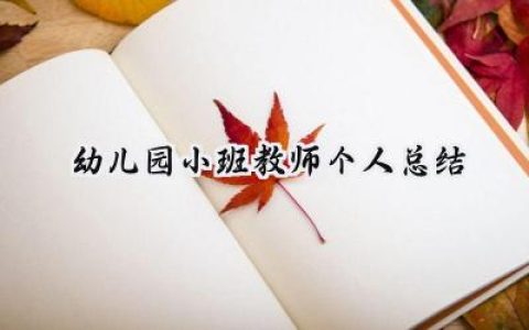幼儿园小班教师个人总结简短范文 (15篇）