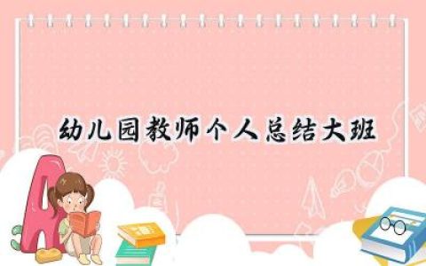 幼儿园教师个人总结大班怎么写 (16篇）