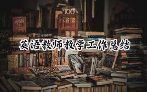 英语教师教学工作总结  (15篇）