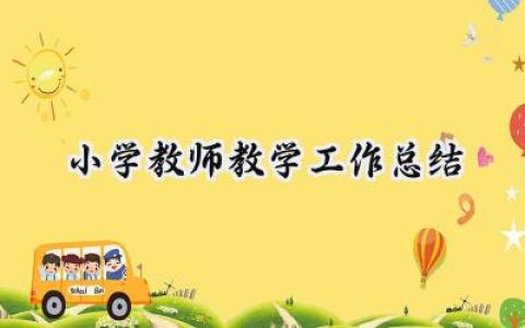 小学教师教学工作总结怎么写 (13篇）