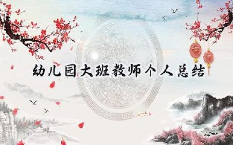 幼儿园大班教师个人总结优缺点 (18篇）