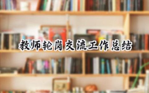 教师轮岗交流工作总结1000字范文 (6篇）