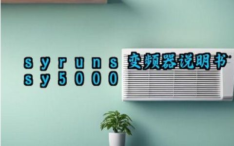 syruns变频器说明书sy5000及参数设置方法汇总