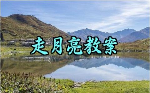 走月亮教案怎么写范文精选（10篇）