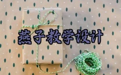 ​燕子教学设计范文怎么写（10篇）