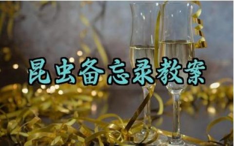 昆虫备忘录教案怎么写（10篇）