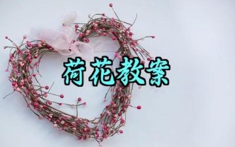 荷花教案怎么写范文大全（10篇）