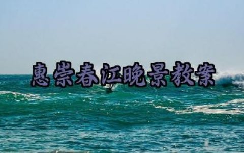 惠崇春江晚景教案范文精选（10篇）