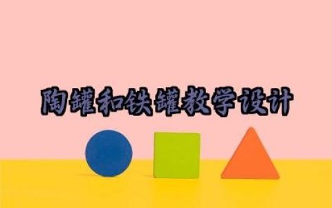 陶罐和铁罐教学设计怎么写（10篇）