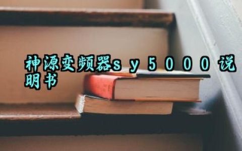 神源变频器sy5000说明书及接线方法汇总