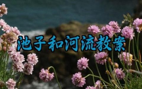 ​池子和河流教案范文怎么写（10篇）