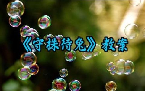 《守株待兔》教案怎么写范文（10篇）