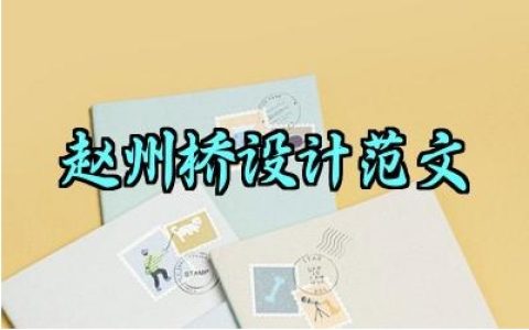 赵州桥第二课时教学设计范文（10篇）