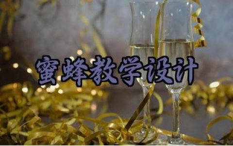 蜜蜂教学设计范文怎么写（10篇）