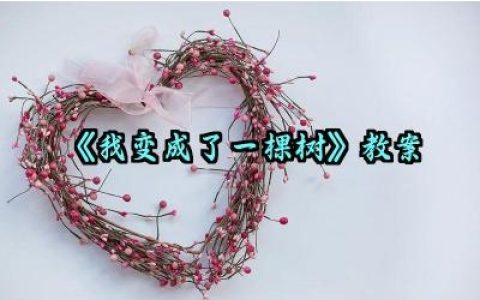 《我变成了一棵树》教案怎么写（10篇）