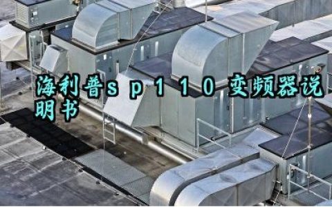 海利普sp110变频器说明书及常见故障和处理方法