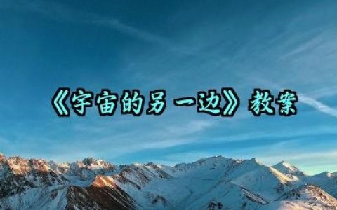 ​《宇宙的另一边》教案怎么写（10篇）