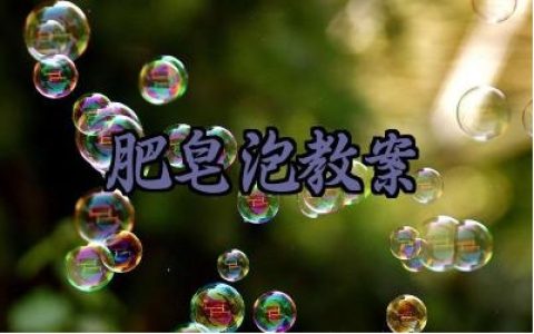 肥皂泡教案怎么写范文精选（10篇）