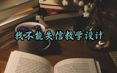 我不能失信教学设计怎么写（10篇）