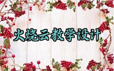 火烧云教学设计范文精选（10篇）
