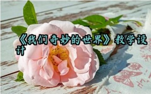 ​《我们奇妙的世界》教学设计怎么写（10篇）