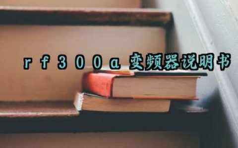 rf300a变频器说明书及日常维护和定期保养汇总