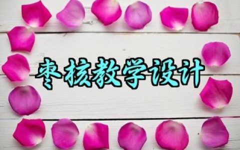 枣核教学设计范文精选（10篇）