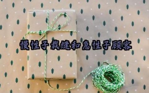 慢性子裁缝和急性子顾客教学设计范文（10篇）