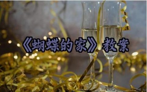 《蝴蝶的家》教案范文怎么写（10篇）