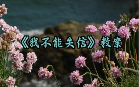 ​《我不能失信》教案怎么写（10篇）