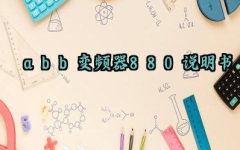 abb变频器880说明书下载及控制方式最新版详解