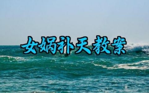 女娲补天教案怎么写范文（10篇）