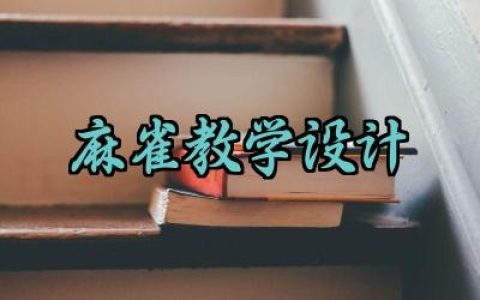 麻雀教学设计范文精选（10篇）