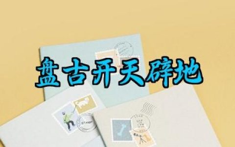 盘古开天辟地教学设计范文（10篇）