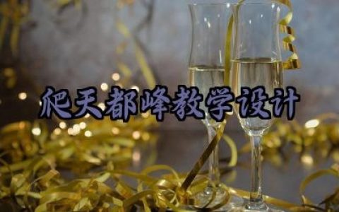 爬天都峰教学设计怎么写（10篇）