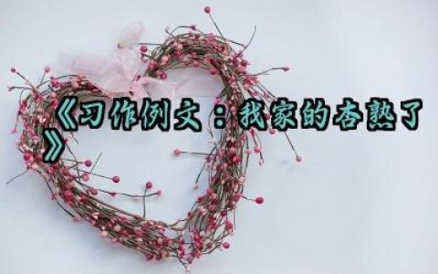《习作例文：我家的杏熟了》教学设计范文（10篇）