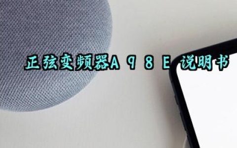 正弦变频器A98E说明书及日常维护和定期保养汇总