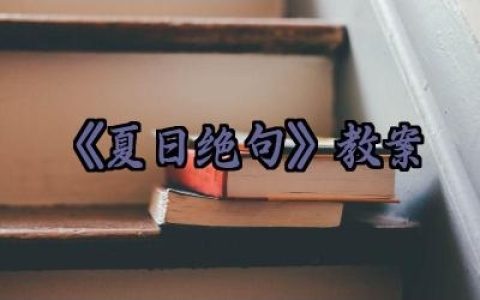 《夏日绝句》教案范文怎么写（10篇）