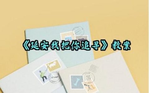 《延安 我把你追寻》教案怎么写（10篇）