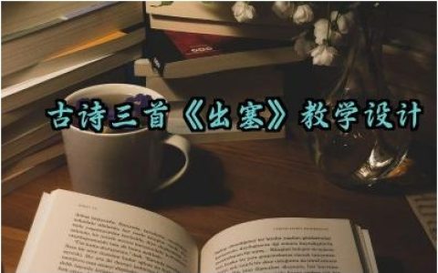 古诗三首《出塞》教学设计怎么写（10篇）