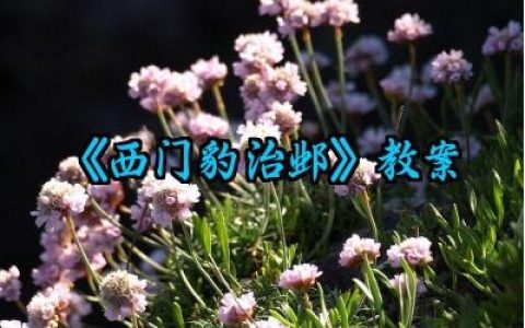 《西门豹治邺》教案范文精选（10篇）