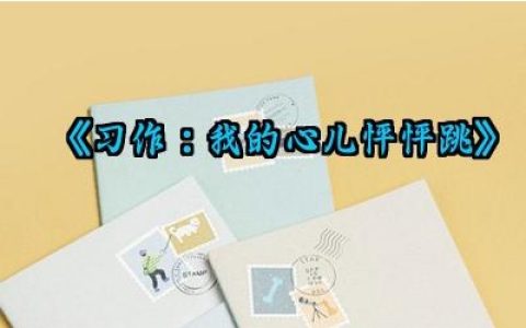 《习作：我的心儿怦怦跳》教学设计范文（10篇）