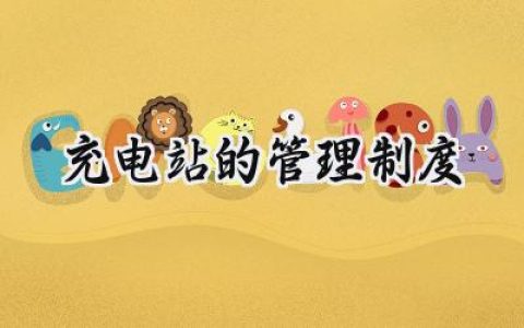 充电站的管理制度内容怎么写 (15篇）