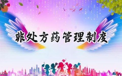 2025最新的非处方药管理制度优秀范文 (10篇）