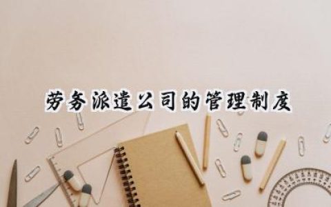 劳务派遣公司的管理制度内容范文 (7篇）